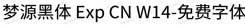梦源黑体 Exp CN W14字体转换